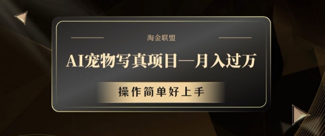 AI宠物写真项目，月入过万，操作简单好上手【揭秘】-kk网创