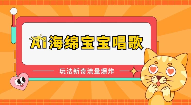 AI海绵宝宝唱歌，玩法新奇，流量爆炸【揭秘】-kk网创