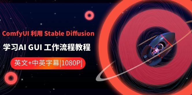 ComfyUI利用Stable Diffusion学习AI GUI工作流程教程-中英字幕-kk网创