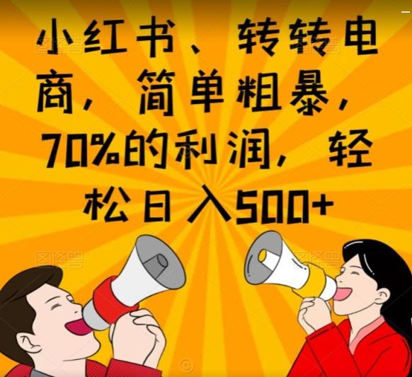 小红书、转转电商，简单粗暴，70%的利润，轻松日入500+-kk网创