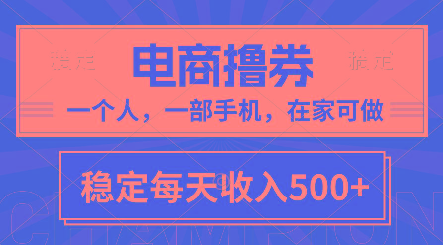 黄金期项目，电商撸券！一个人，一部手机，在家可做，每天收入500+-kk网创