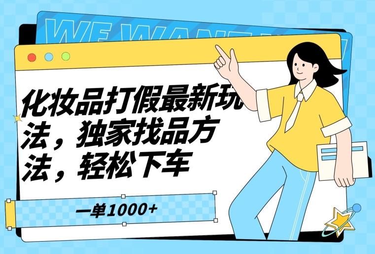 化妆品打假最新玩法，独家找品方法，轻松下车【仅揭秘】-kk网创