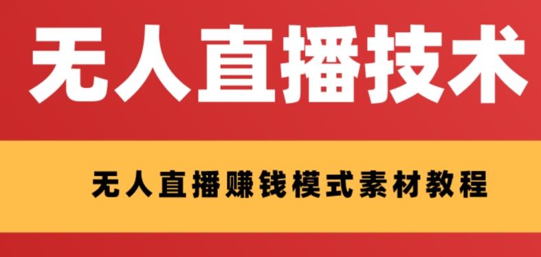 外面收费1280的支付宝无人直播技术+素材，认真看半小时就能开始做-kk网创