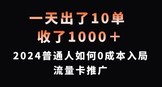 一天出了10单，收了1000+，2024普通人如何0成本入局流量卡推广【揭秘】-kk网创
