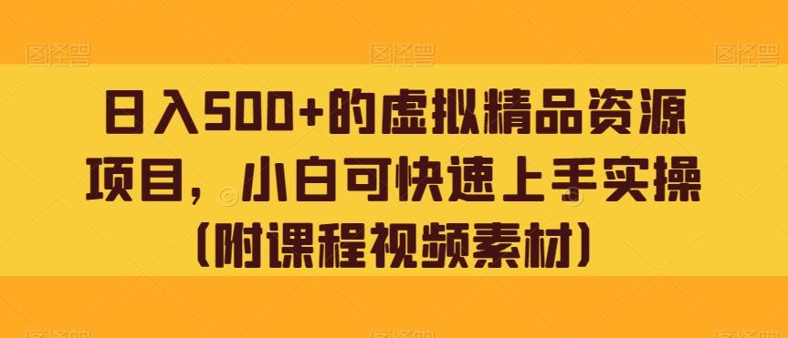 日入500+的虚拟精品资源项目，小白可快速上手实操（附课程视频素材）-kk网创