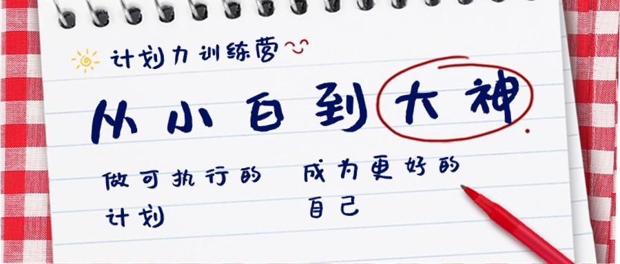 计划力训练营-从小白到大神：做可执行的计划，成为更好的自己-kk网创