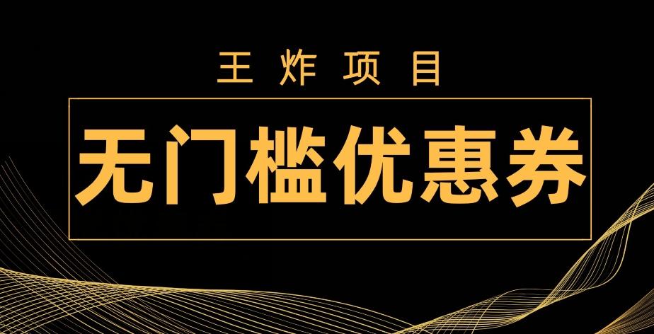 王炸项目！无门槛优惠券，单号日入300+，无需经验直接上手-kk网创