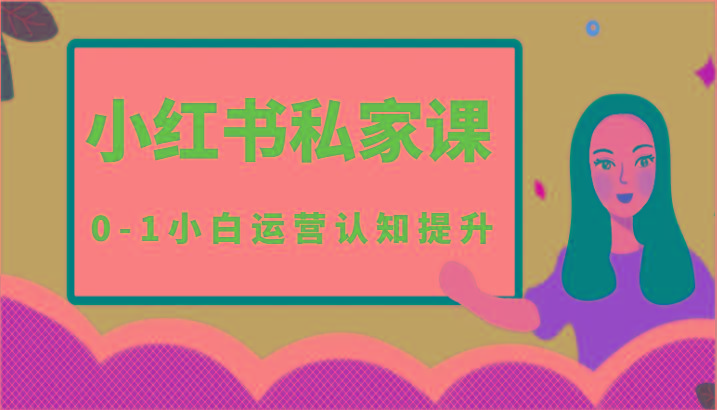小红薯(小红书)私家课-0-1小白运营认知提升-kk网创