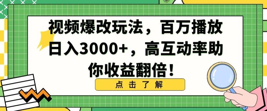 视频爆改玩法，百万播放日入3000+，高互动率助你收益翻倍【揭秘】-kk网创