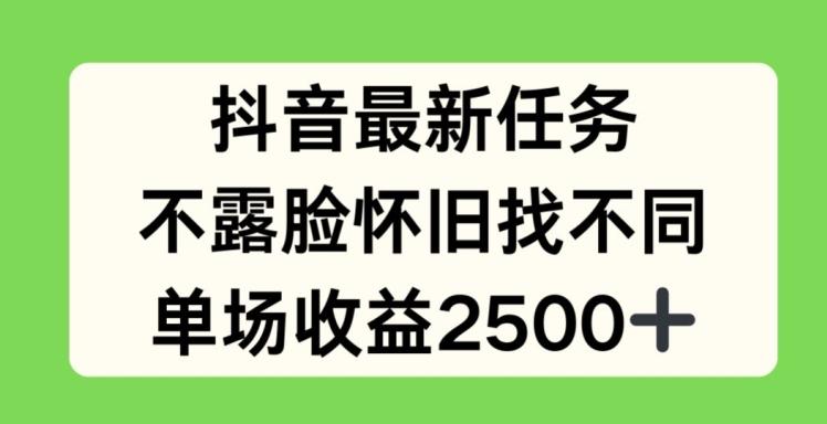抖音最新任务，不露脸怀旧找不同，单场收益2.5k【揭秘】-kk网创