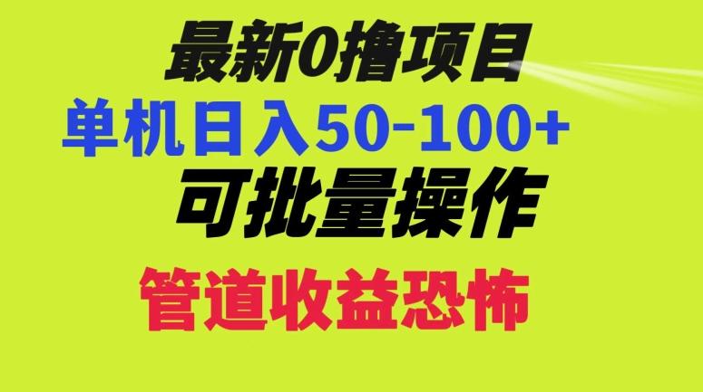 0撸项目，单机日入50-100+，批量操作，一天300轻松-kk网创