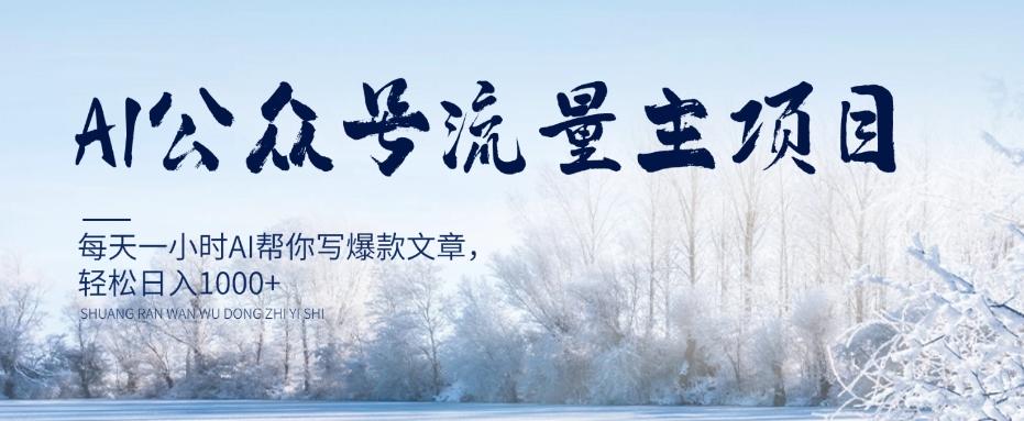 AI公众号流量主项目，每天1小时AI帮你写爆款文章，轻松日入1000+【揭秘】-kk网创