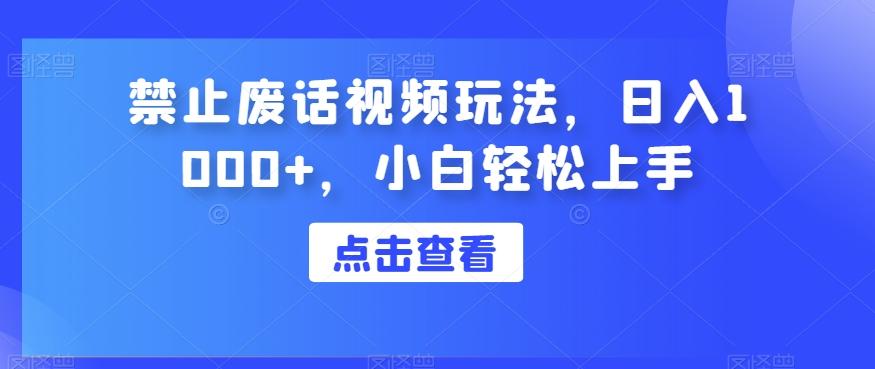 禁止废话视频玩法，日入1000+，小白轻松上手-kk网创