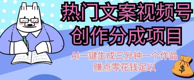 热门文案视频号创作分成，AI一键生成三分钟一个作品，赚点零花钱足以【揭秘】-kk网创