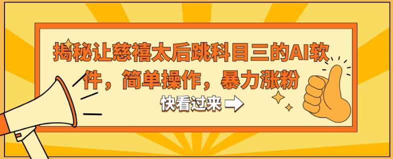 揭秘让慈禧太后跳科目三的AI软件，简单操作，暴力涨粉-kk网创