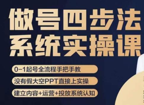 做号四步法，从头梳理做账号的每个环节，0-1起号全流程-kk网创