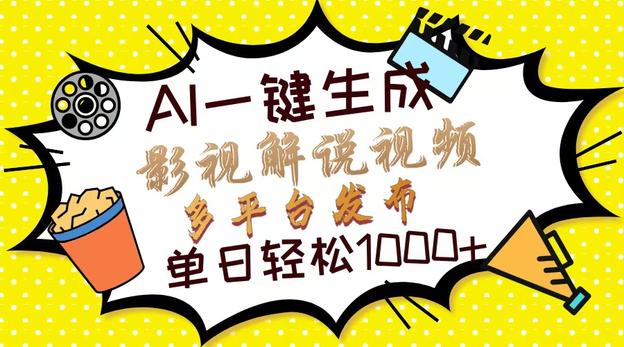 Ai一键生成影视解说视频，仅需十秒即可完成，多平台分发，轻松日入1000+-kk网创