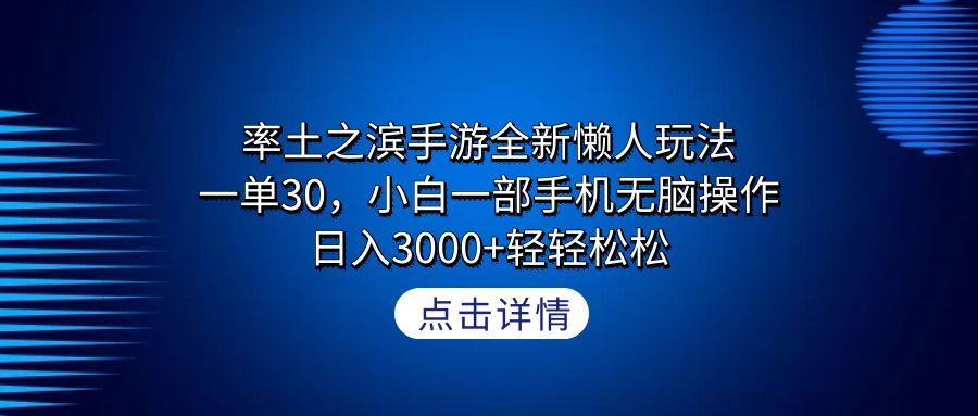 率土之滨手游全新懒人玩法，一单30，小白一部手机无脑操作，日入3000+轻…-kk网创