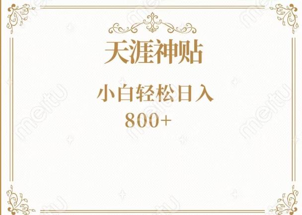 神级项目！天涯神贴再现江湖！小白轻松入手，三个月变现10w+-kk网创