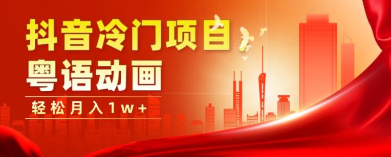 抖音冷门项目，粤语动画，作品制作简单，轻松月入1w+-kk网创