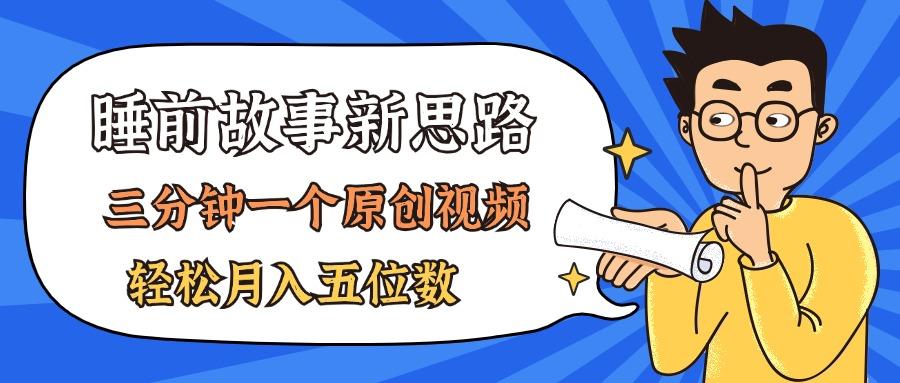 AI做睡前故事也太香了，三分钟一个原创视频，轻松月入五位数-kk网创