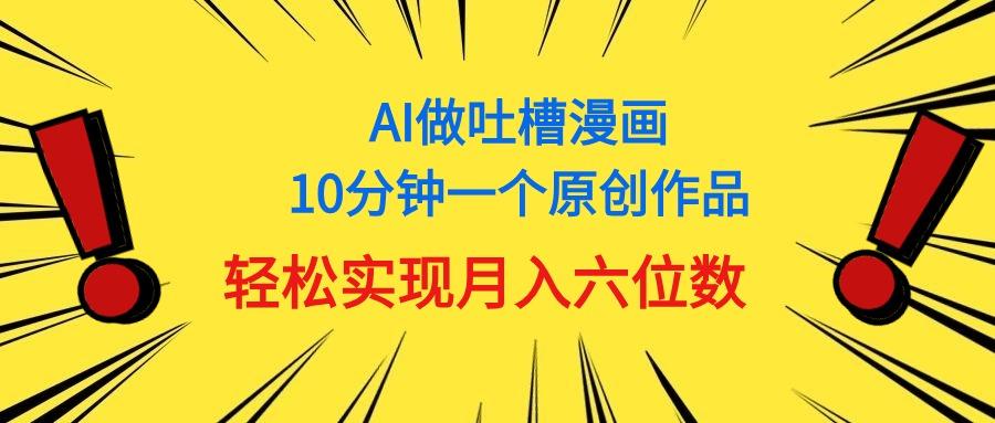 用AI做中式吐槽漫画，10分钟一个原创作品，轻松实现月入6位数-kk网创