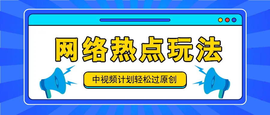 中视频计划之网络热点玩法，每天几分钟利用热点拿收益！-kk网创