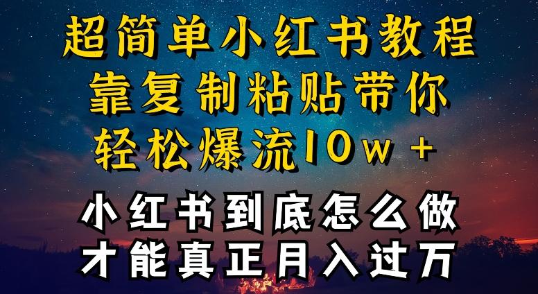 小红书博主到底怎么做，才能复制粘贴不封号，还能爆流引流疯狂变现，全是干货【揭秘】-kk网创