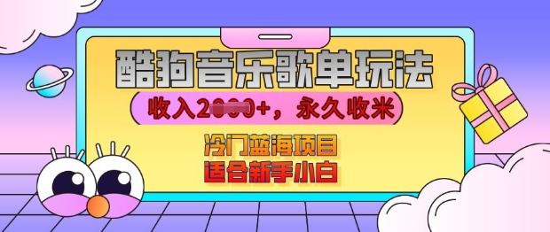 酷狗音乐歌单玩法，用这个方法，收入上k，有播放就有收益，冷门蓝海项目，适合新手小白【揭秘】-kk网创