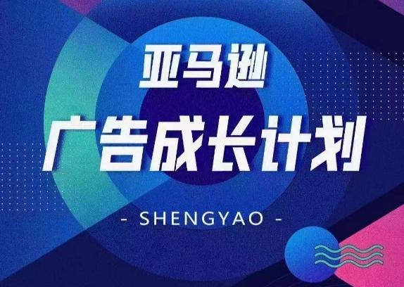 亚马逊广告成长计划，​全面掌握广告矩阵搭建，开源节流，让你的流量来源多元化-kk网创