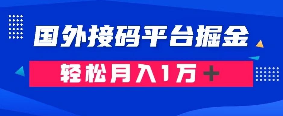 通过国外接码平台掘金：成本1.3，利润10＋，轻松月入1万＋【揭秘】-kk网创