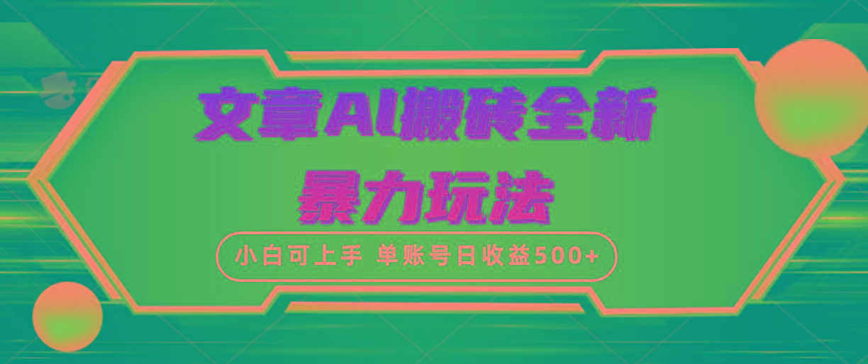 (10057期)文章搬砖全新暴力玩法，单账号日收益500+,三天100%不违规起号，小白易上手-kk网创