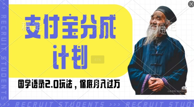 支付宝分成计划国学语录2.0玩法，撸生活号收益，操作简单，保底月入过W【揭秘】-kk网创