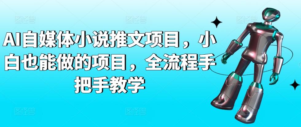 AI自媒体小说推文项目，小白也能做的项目，全流程手把手教学-kk网创