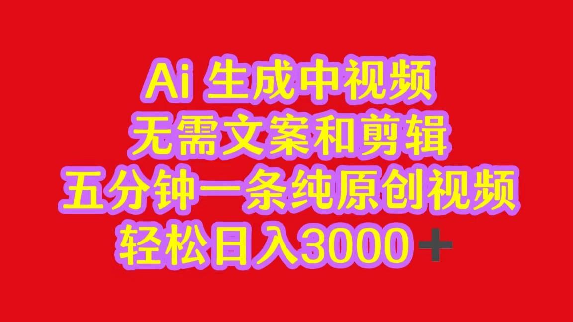 2024中视频最新批量玩法，无需文案和剪辑，五分钟一条纯原创视频，轻松日入3000+-kk网创