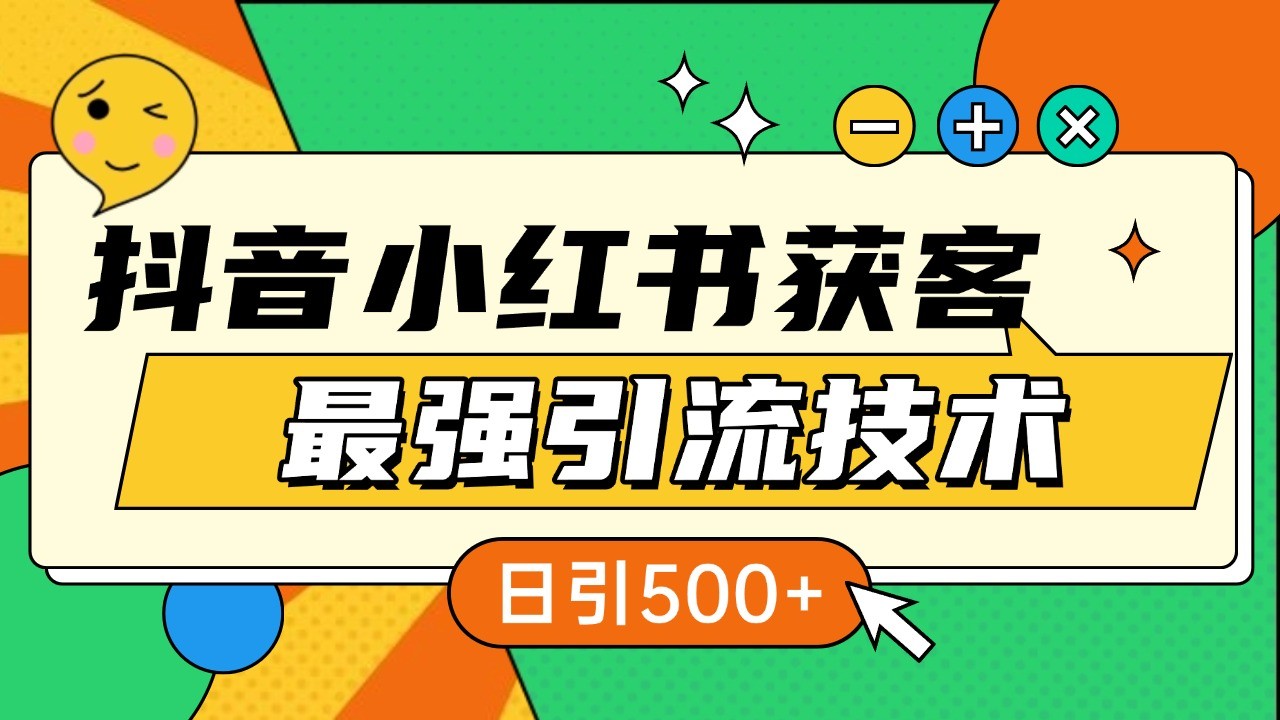 抖音小红书获客最强引流技术揭秘，吃透一点 日引500+ 全行业通用-kk网创