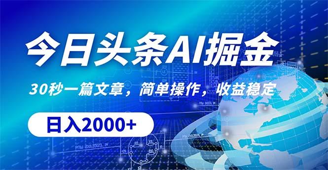 今日头条掘金，30秒一篇文章，简单操作，日入2000+-kk网创