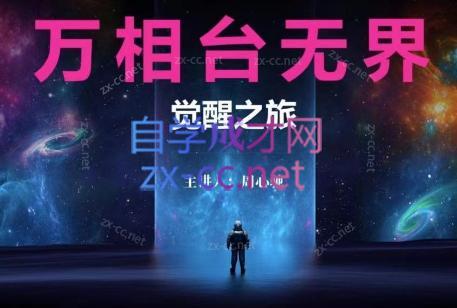 周心驰·2024万相台无界觉醒之旅(更新)-kk网创