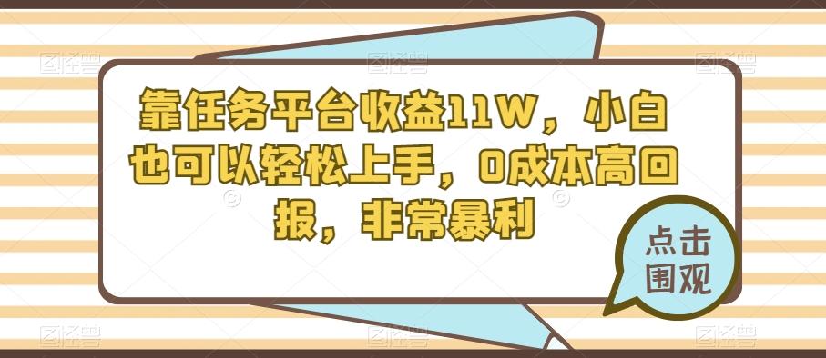 靠任务平台收益11W，小白也可以轻松上手，0成本高回报，非常暴利-kk网创