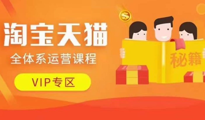 淘宝天猫全体系运营课程【9月24更新】，店铺全系运营、动销玩法、擦边球玩法等等-kk网创