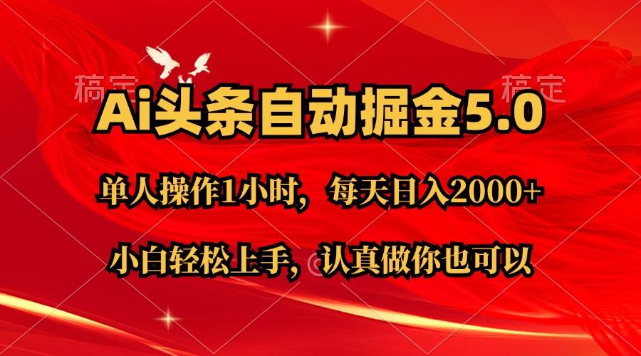 Ai撸头条，当天起号第二天就能看到收益，简单复制粘贴，轻松月入2W+-kk网创