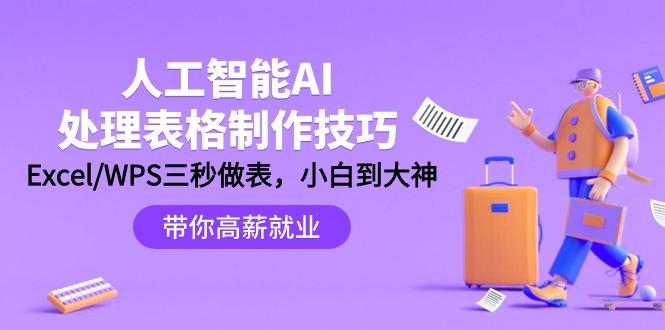 (9459期)人工智能-AI处理表格制作技巧：Excel/WPS三秒做表，大神到小白-kk网创