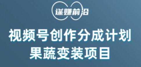 视频号创作分成计划水果蔬菜变装玩法，借助AI变现-kk网创