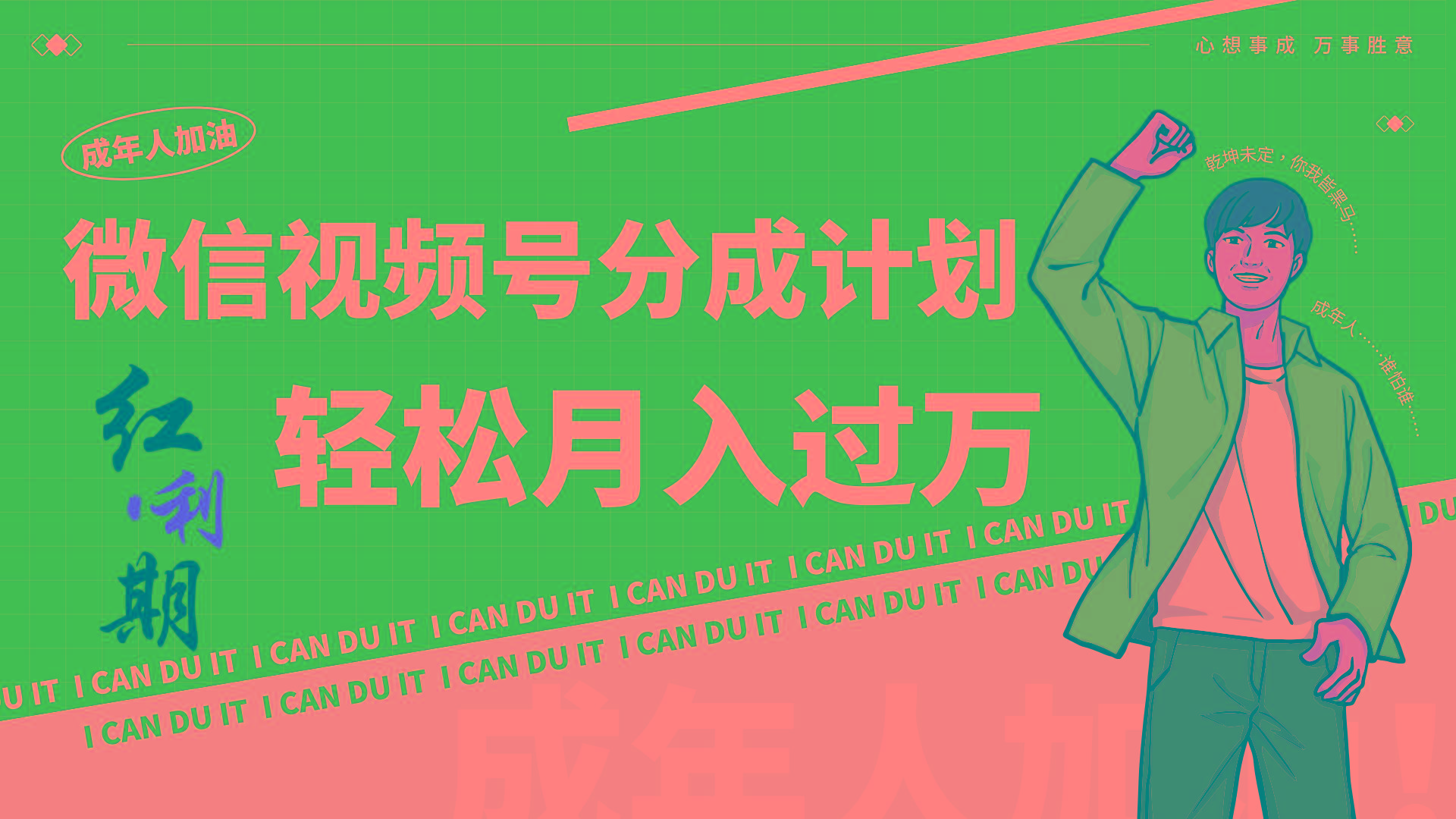 小白逆袭视频号分成计划红利期简创业让你轻松月入过万！-kk网创