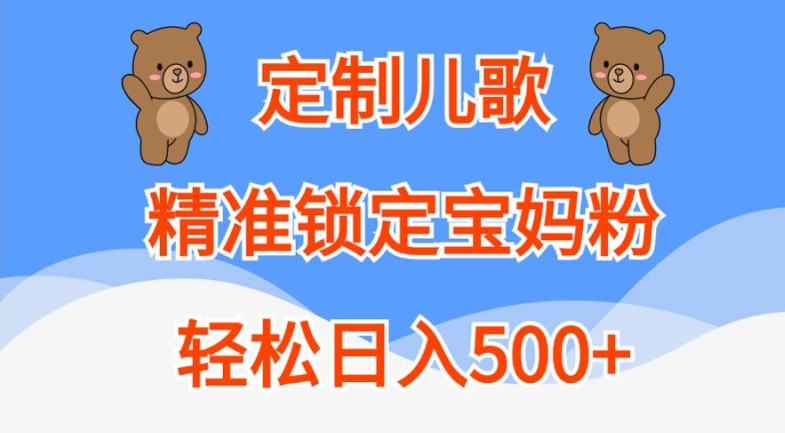 定制儿歌，精准锁定宝妈粉，轻松日入500+【揭秘】-kk网创