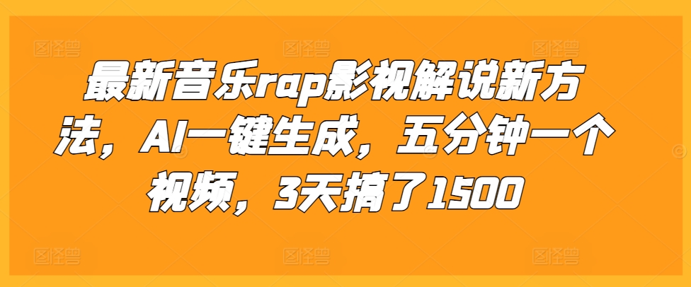 最新音乐rap影视解说新方法，AI一键生成，五分钟一个视频，3天搞了1500【揭秘】-kk网创