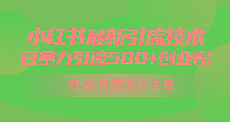 (9871期)日引500+月变现六位数24年最新小红书暴力引流兼职粉教程-kk网创