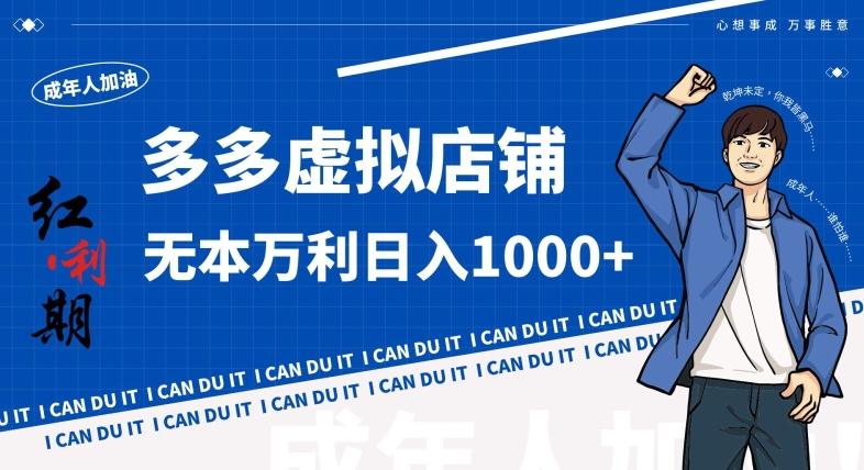 拼多多超神玩法！虚拟店铺无本入局日收1000+，不需要发货，不需要售后【揭秘】-kk网创