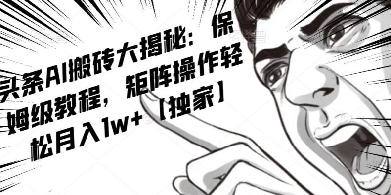 AI写作红利项目，头条号流量主矩阵，轻松日入300+工作室月入5W【揭秘】-kk网创