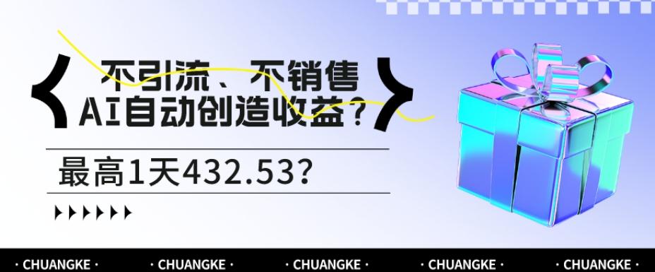 不引流、不销售，AI自动创造收益？最高1天432.53？-kk网创